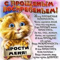 Прощеное воскресенье прикольная картинка