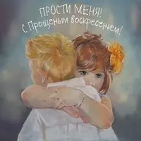 Открытка с обнимающимися детьми — прости меня