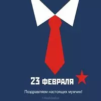 Простая открытка с 23 февраля
