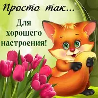 Открытка с лисёнком и тюльпанами — просто так