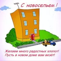 Пусть в новом доме вам везёт