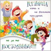 Пятница смешная картинка с надписями