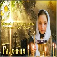 Радоница бесплатная открытка