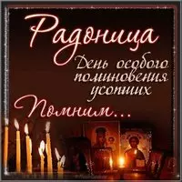 Радоница картинка
