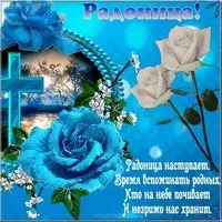 Радоница открытка со стихами