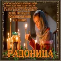 Радуница картинка стихи