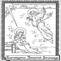 Картинка-раскраска — Благовещение Пресвятой Богородицы