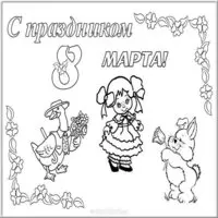 Раскраска открытка с 8 марта
