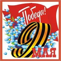 Открытка с георгиевской девяткой и незабудками