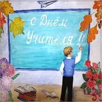 Рисунок или открытка на день учителя