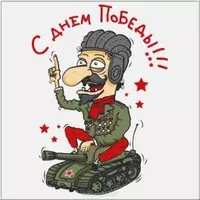 Прикольная картинка с танкистом — с Днём Победы