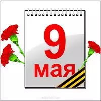 Картинка с календарём и гвоздиками — 9 мая