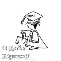 Картинка с рисунком Фемиды — раскраска ко Дню юриста
