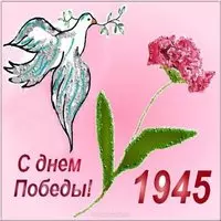 Открытка с голубем и гвоздикой — с Днём Победы 1945
