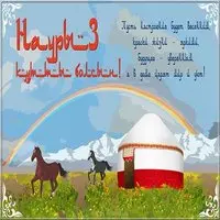 Рисунок наурыз