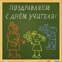 Рисунок открытка к дню учителя