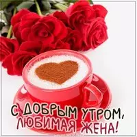 Романтическая картинка с добрым утром любимой жене