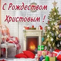 Рождественская картинка бесплатно
