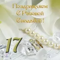 Розовая свадьба открытка