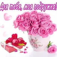 Картинка с розовыми розами в вазе для подружки