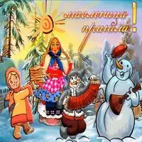 Открытка с чучелом и снеговиком — Масленица пришла