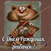 Рыбацкая открытка с днем рождения