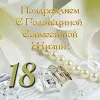 С 18 летием совместной жизни поздравление открытка