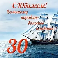 С 30 летним юбилеем мужчине открытка
