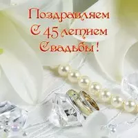 С 45 летием свадьбы поздравление открытка