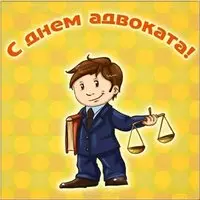 С днем адвоката картинка