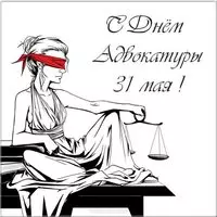 С днем адвокатуры картинка