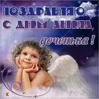 С днем ангела доченька картинка