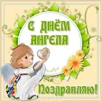 С днем ангела картинка