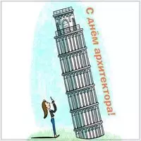 С днем архитектора открытка