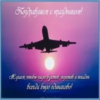 С днем авиации картинка