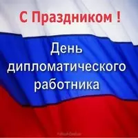 С днем дипломата открытка