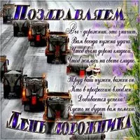 С днем дорожного хозяйства открытка