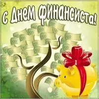 С днем финансиста картинка