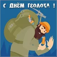 С днем геолога открытка
