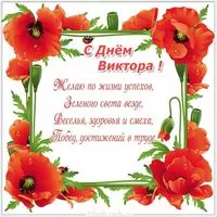 С днем имени Виктор в картинке