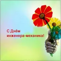 С днем инженера механика картинка