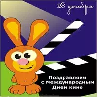 С днем кино картинка прикольная