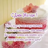 С днем матери в открытке