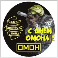 С днем ОМОНА открытка