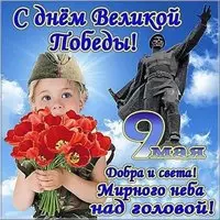 С Днем Победы открытка и поздравление