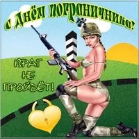 С днем пограничника картинка поздравление
