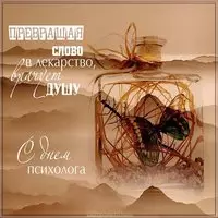 С днем психолога картинка