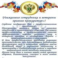 Открытка — официальное поздравление прокуратуре