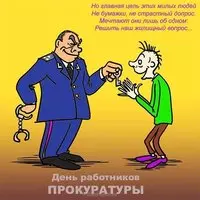 С днем работника прокуратуры открытка смешная