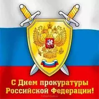 С днем работника прокуратуры открытка